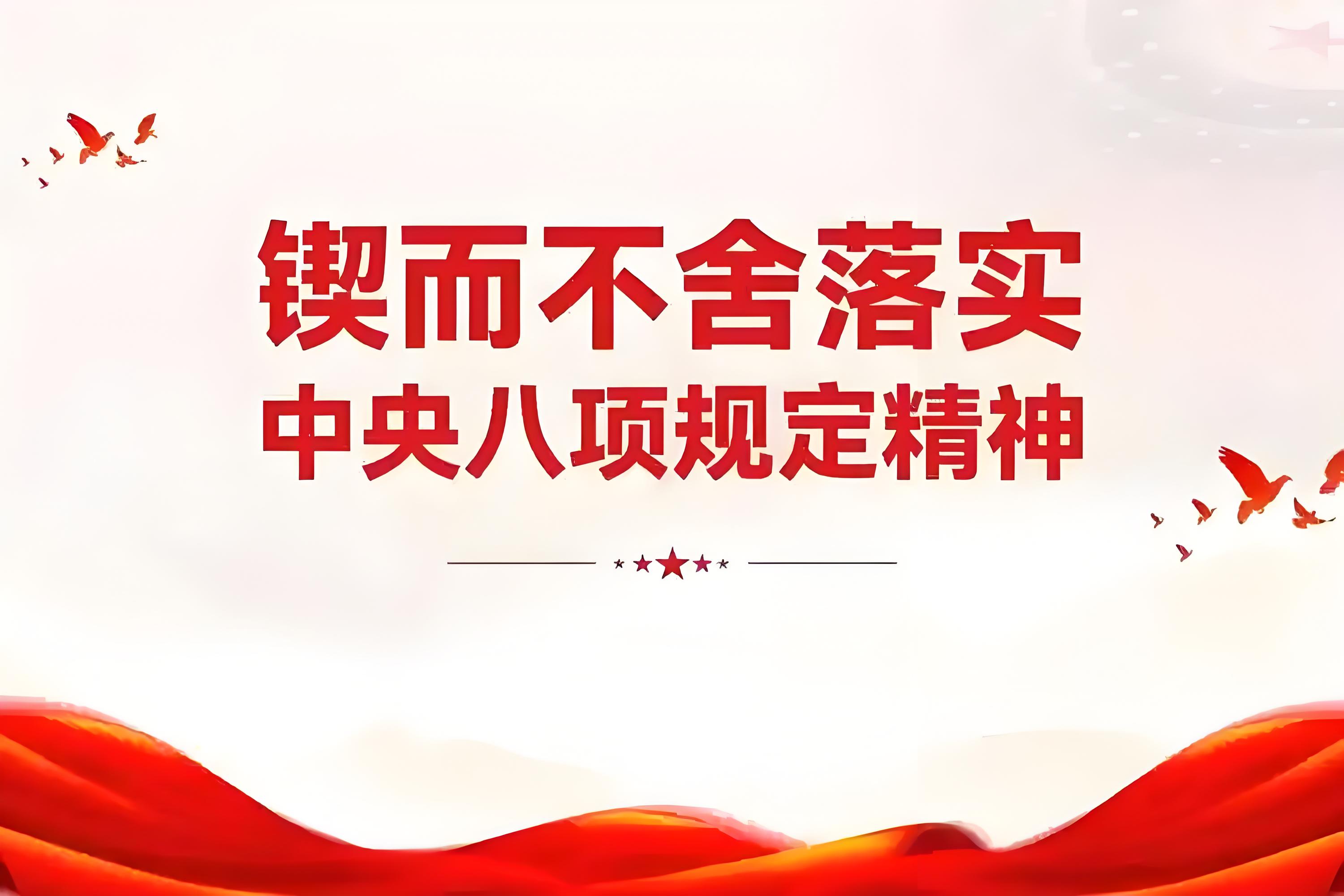 學習資料 | 中央八項規定和中央八項規定精神